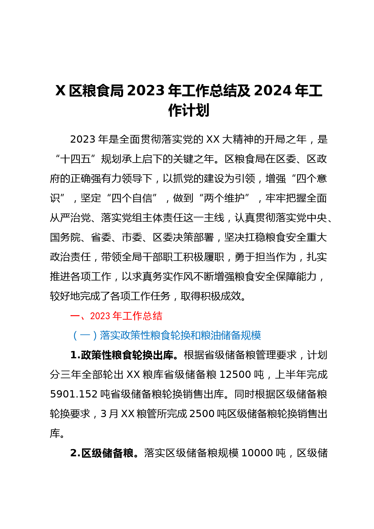 区粮食局2023年工作总结及2024年工作计划
