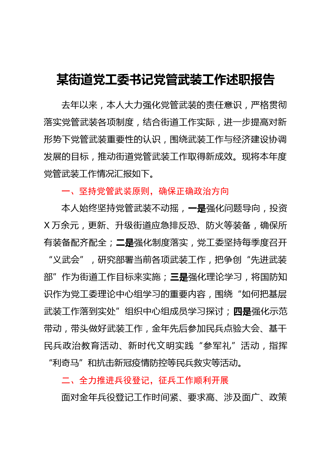 某街道党工委书记党管武装工作述职报告