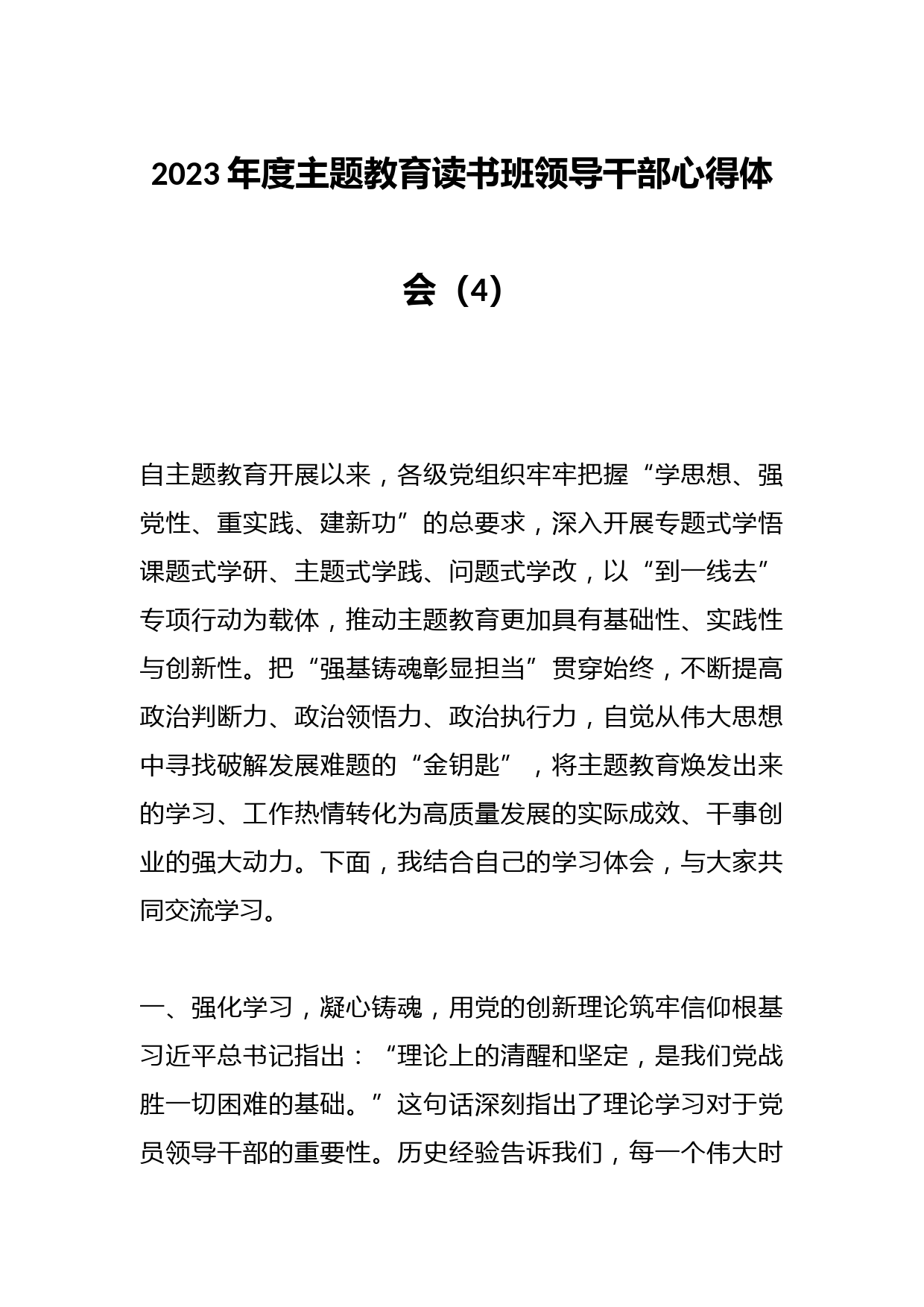 2023年度主题教育读书班领导干部心得体会（4）