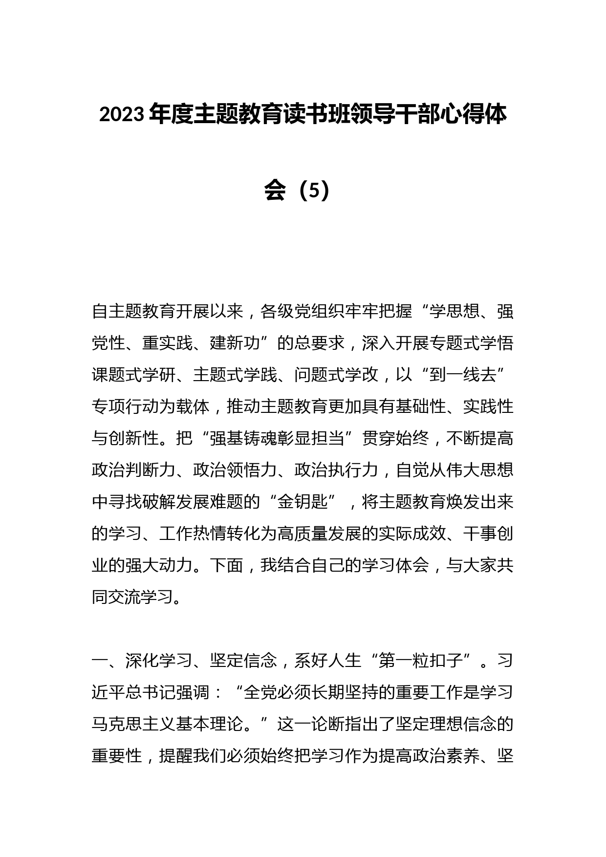 2023年度主题教育读书班领导干部心得体会（5）