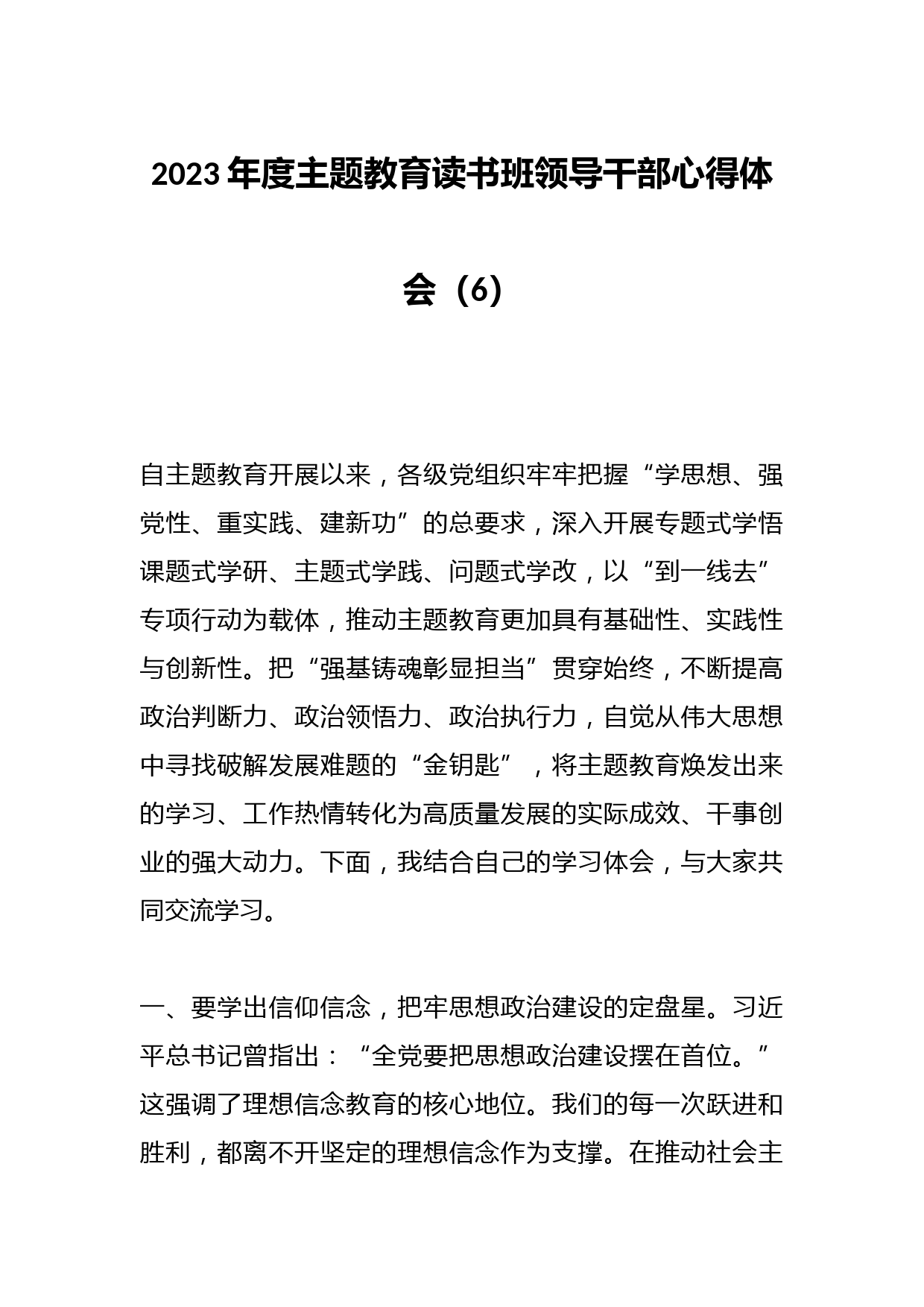 2023年度主题教育读书班领导干部心得体会（6）