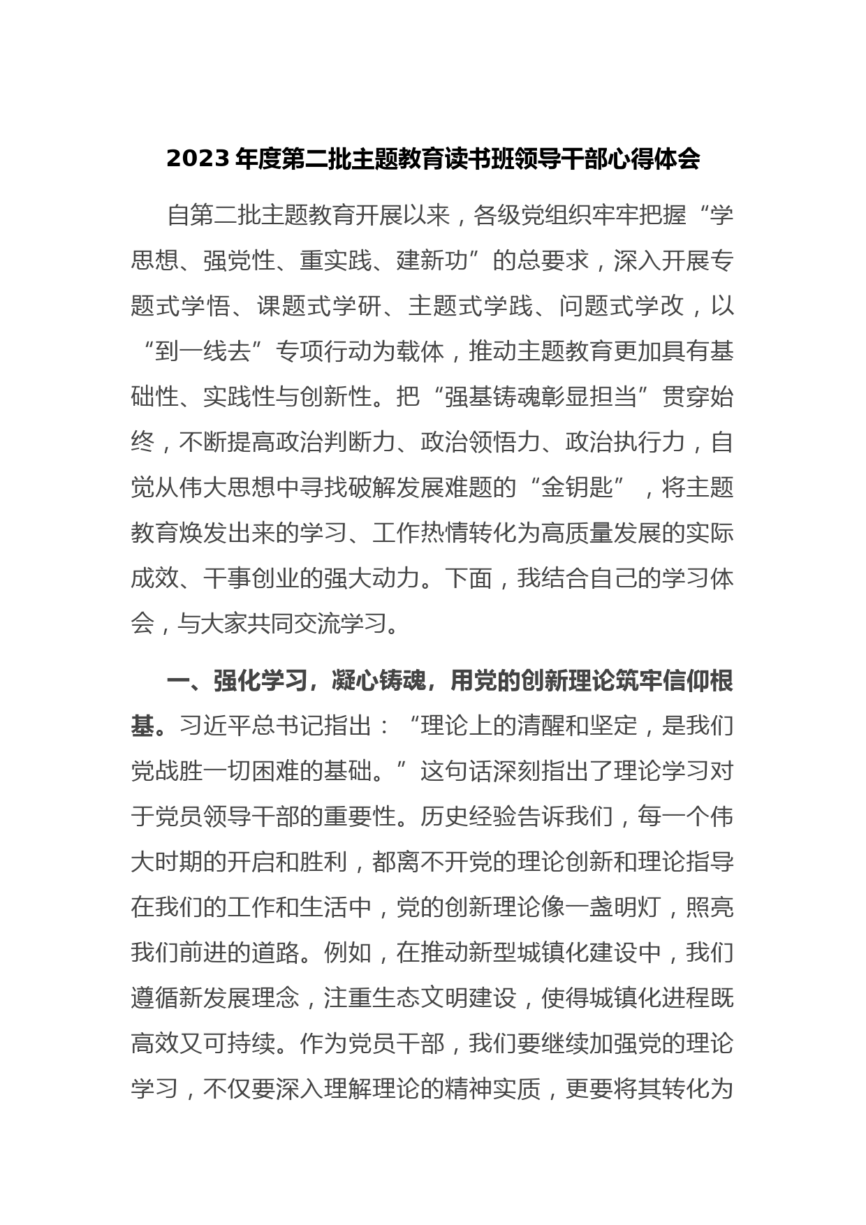 2023年度第二批主题教育读书班领导干部心得体会