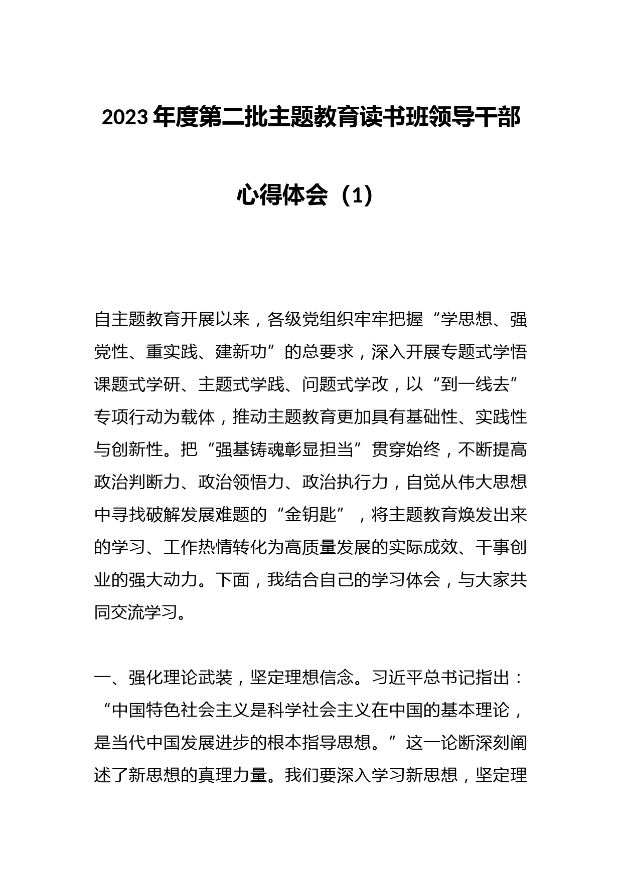2023年度第二批主题教育读书班领导干部心得体会（1）