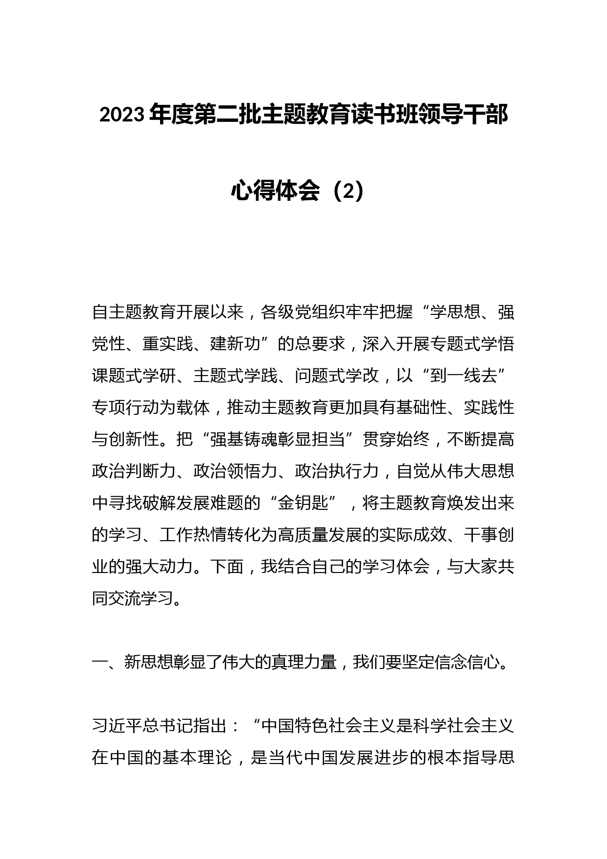 2023年度第二批主题教育读书班领导干部心得体会（2）