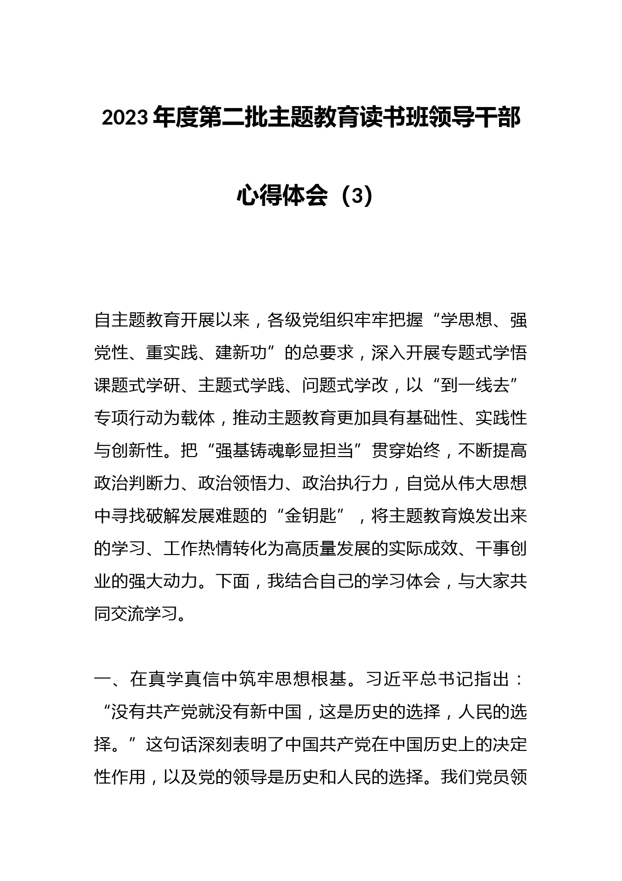 2023年度第二批主题教育读书班领导干部心得体会（3）