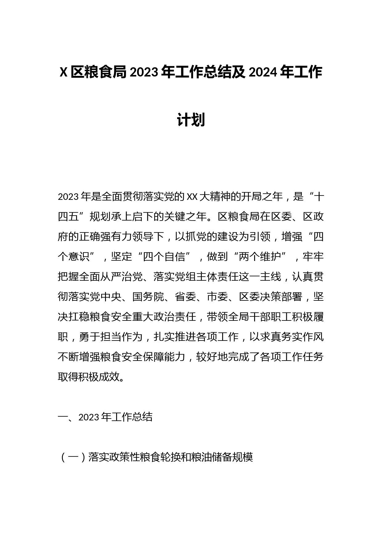 X区粮食局2023年工作总结及2024年工作计划
