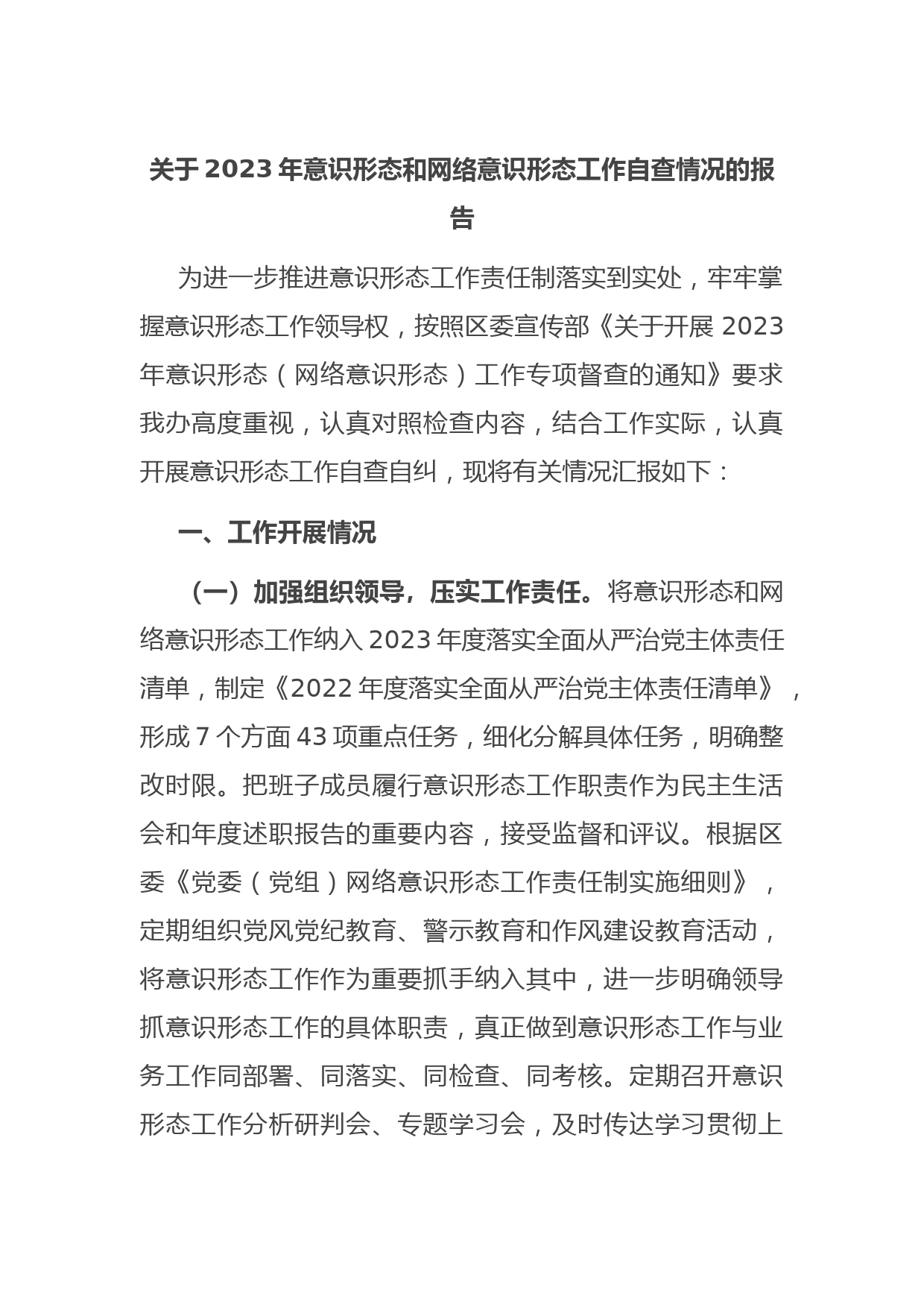 关于2023年意识形态和网络意识形态工作自查情况的报告