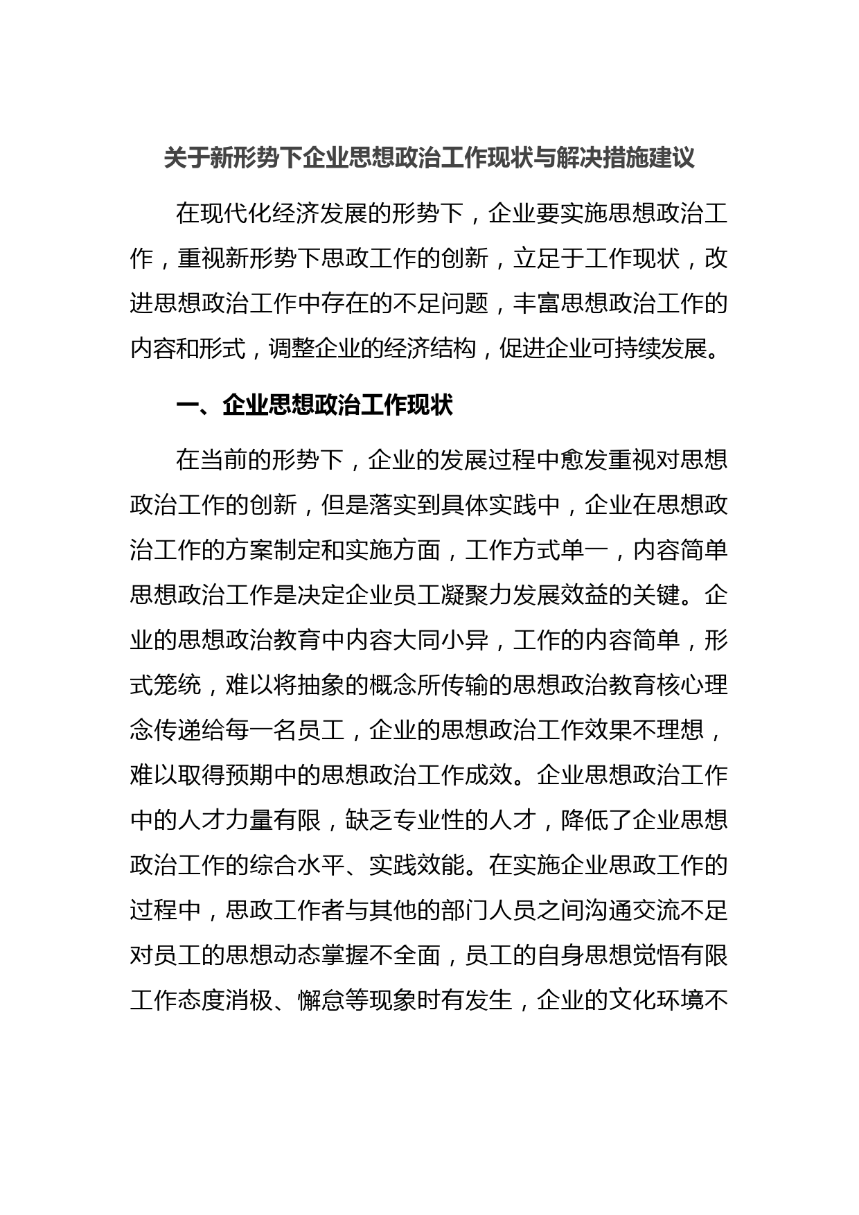 关于新形势下企业思想政治工作现状与解决措施建议