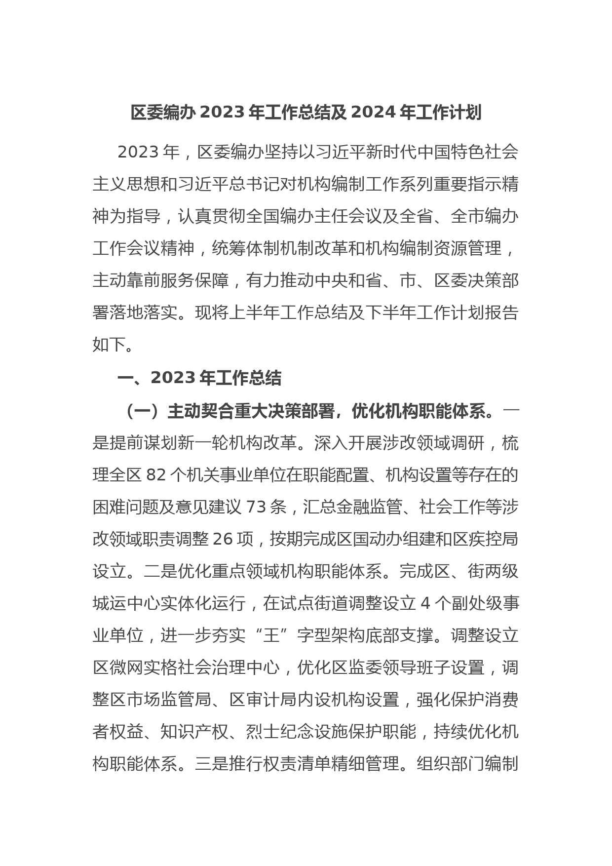 区委编办2023年工作总结及2024年工作计划