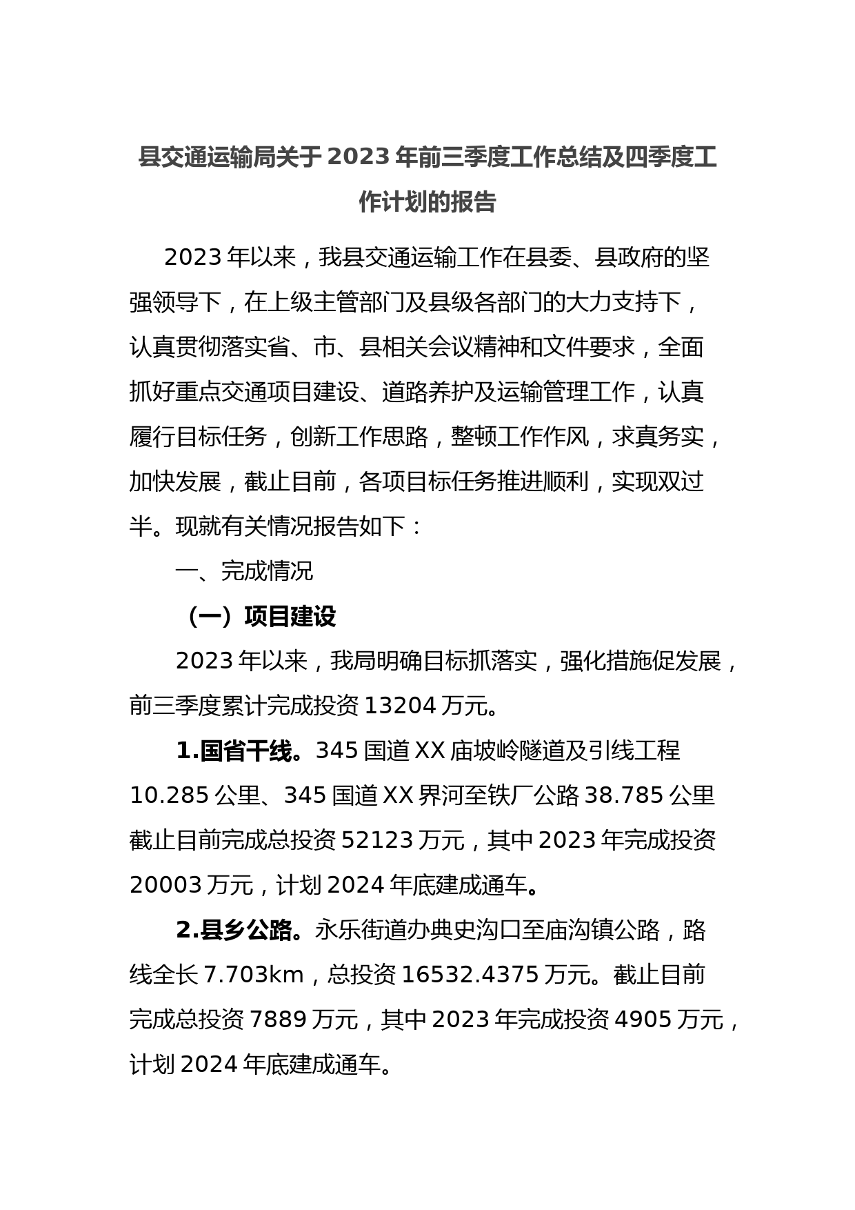 县交通运输局关于2023年前三季度工作总结及四季度工作计划的报告