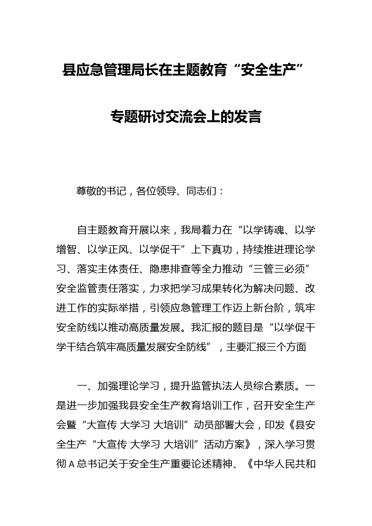 县应急管理局长在主题教育“安全生产”专题研讨交流会上的发言
