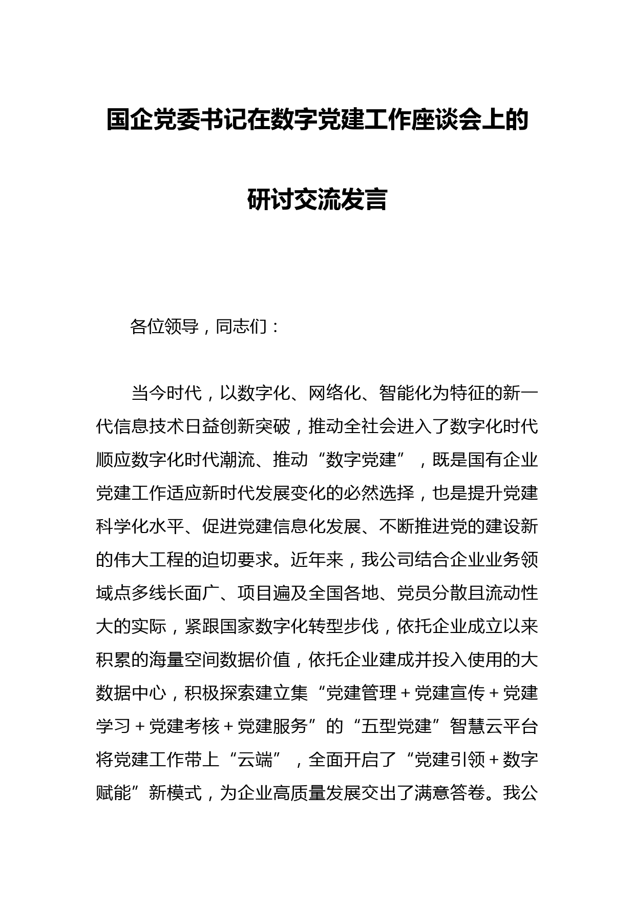 国企党委书记在数字党建工作座谈会上的研讨交流发言