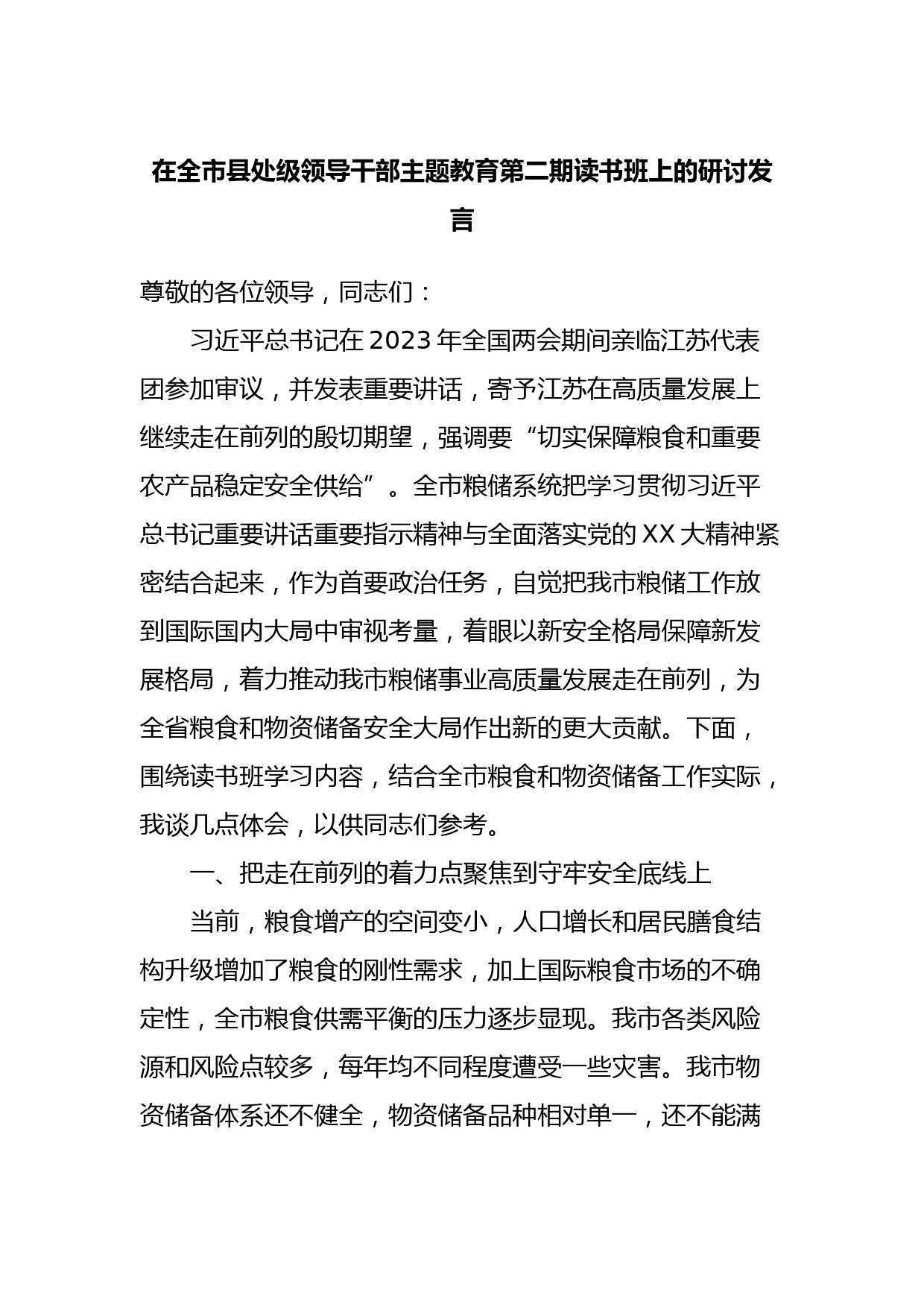 在全市县处级领导干部主题教育第二期读书班上的研讨发言