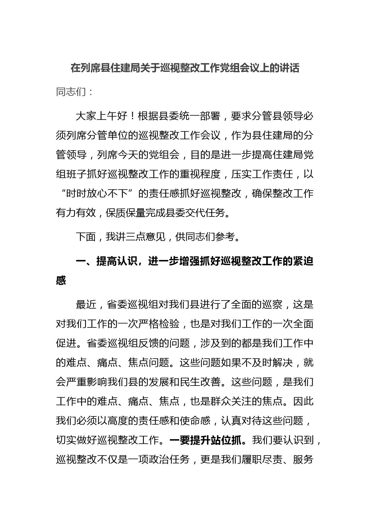 在列席县住建局关于巡视整改工作党组会议上的讲话