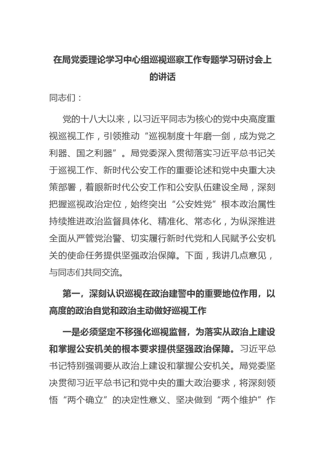 在局党委理论学习中心组巡视巡察工作专题学习研讨会上的讲话