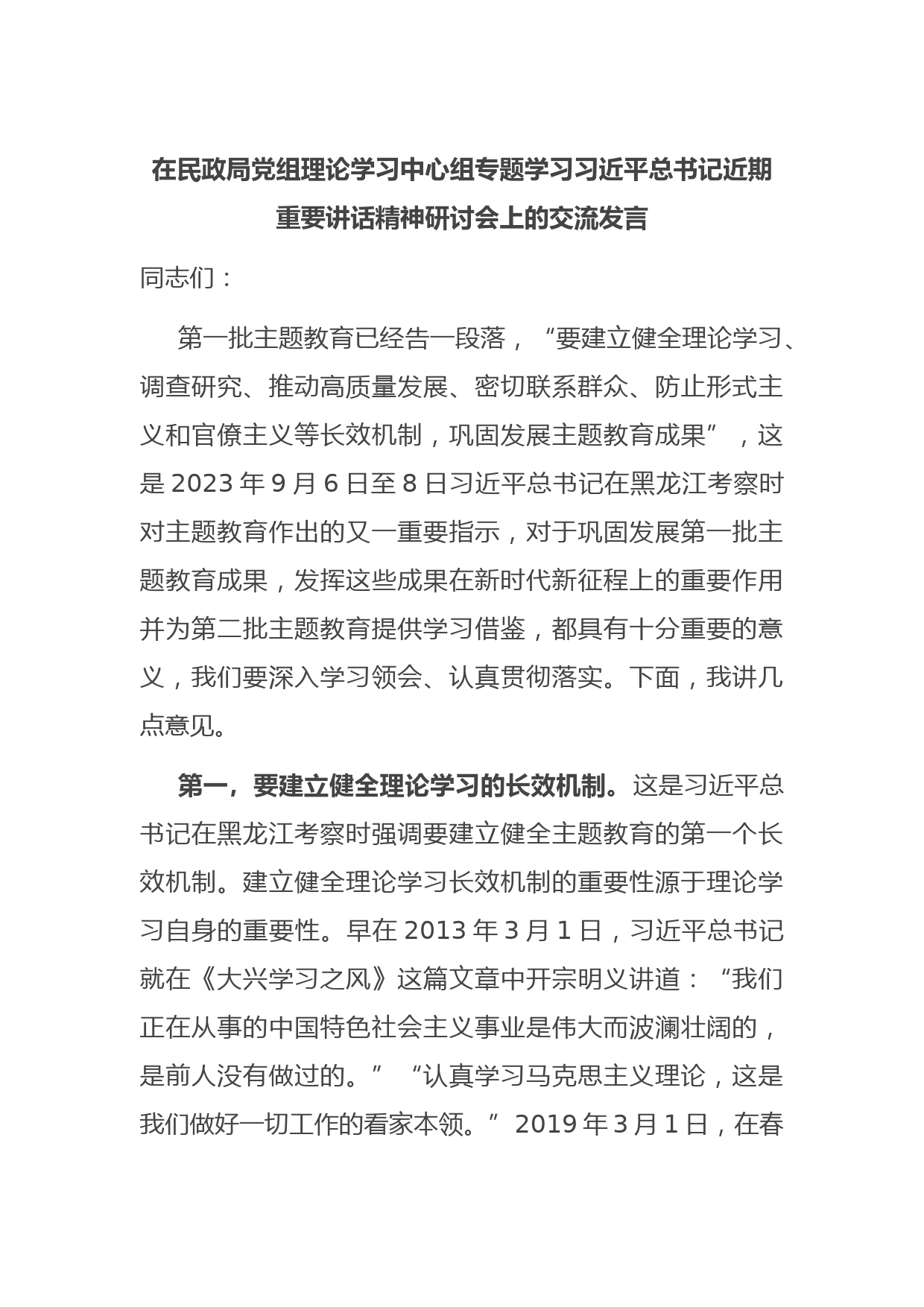 在民政局党组理论学习中心组专题学习习近平总书记近期重要讲话精神研讨会上的交流发言