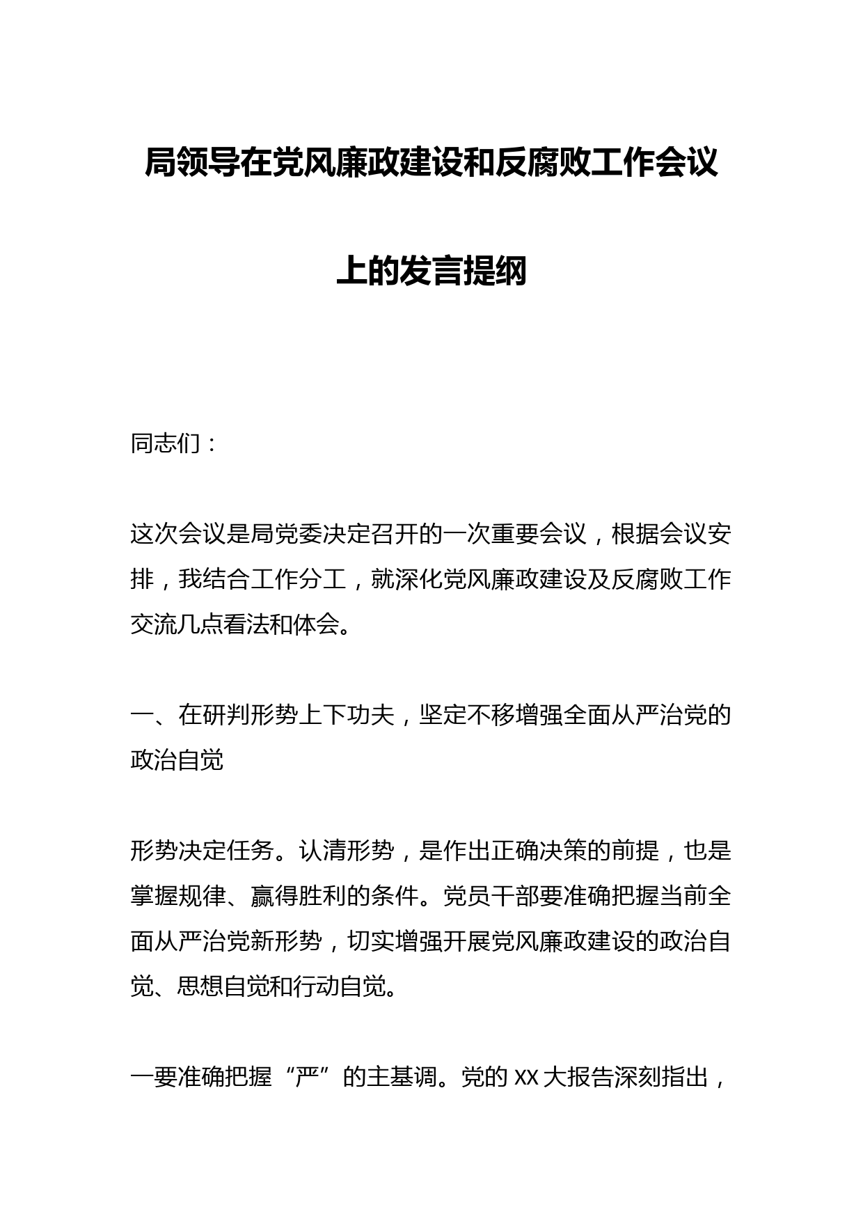 局领导在党风廉政建设和反腐败工作会议上的发言提纲