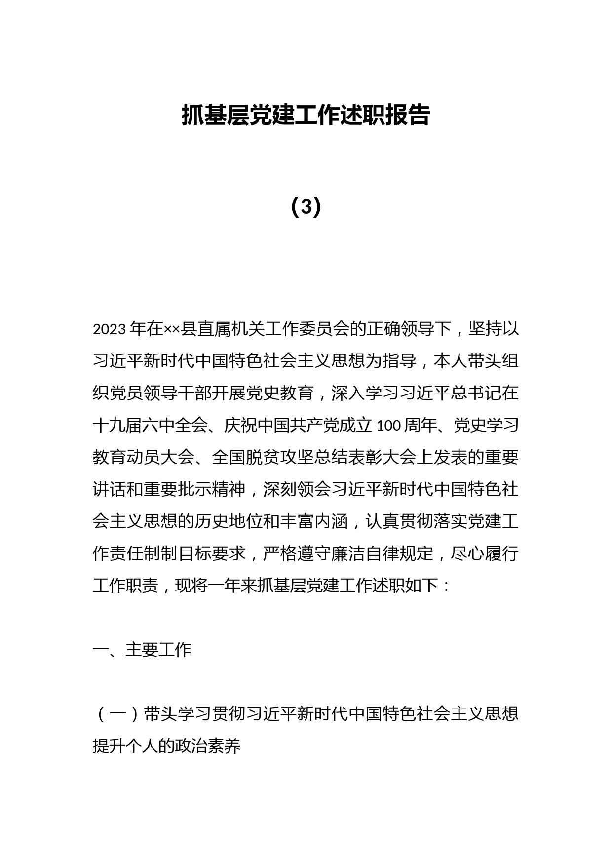 抓基层党建工作述职报告（3）