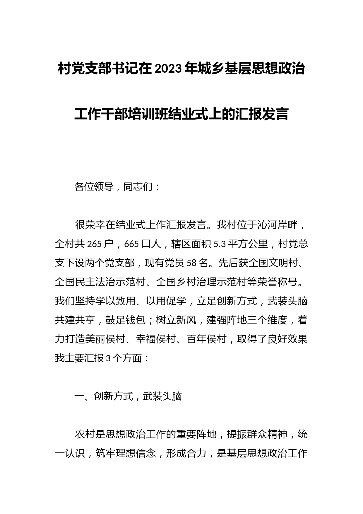 村党支部书记在2023年城乡基层思想政治工作干部培训班结业式上的汇报发言