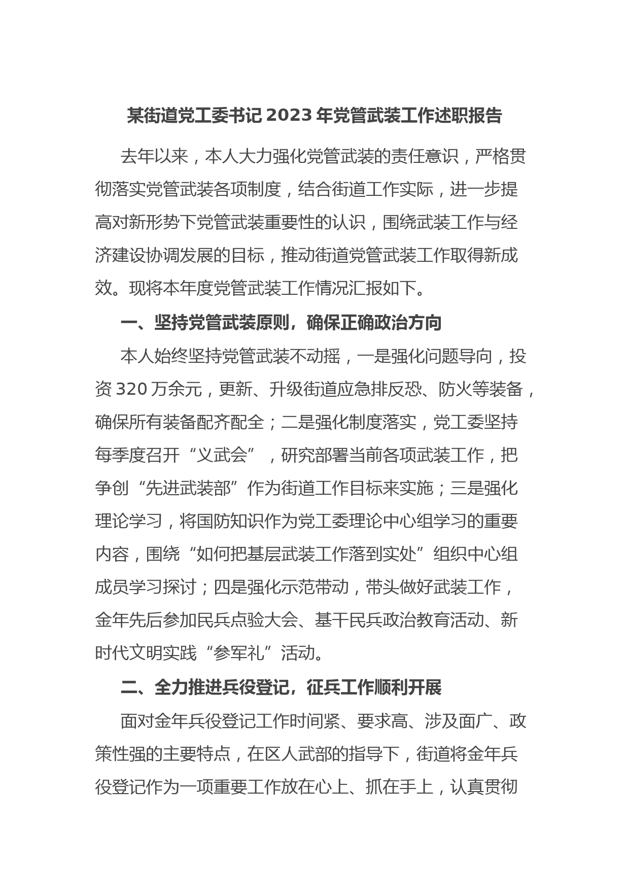 某街道党工委书记2023年党管武装工作述职报告