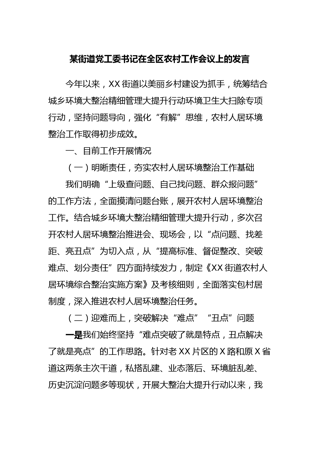 某街道党工委书记在全区农村工作会议上的发言