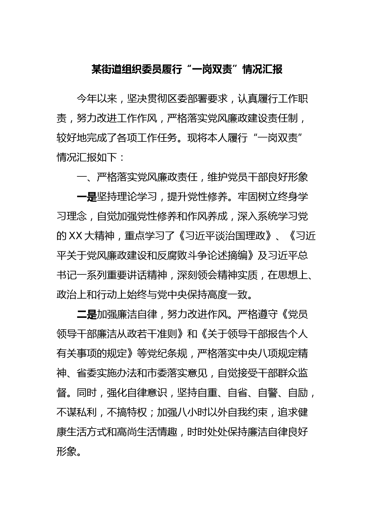 某街道组织委员履行“一岗双责”情况汇报