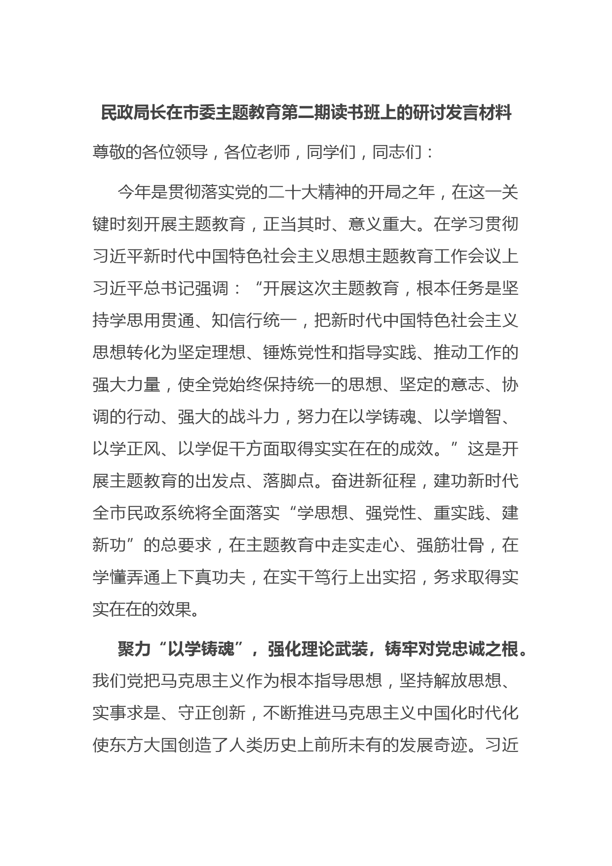 民政局长在市委主题教育第二期读书班上的研讨发言材料