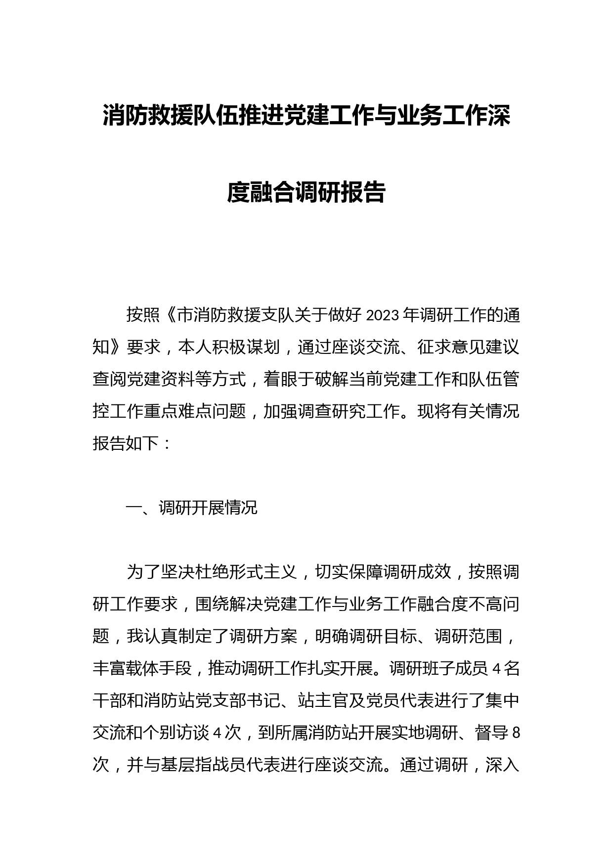 消防救援队伍推进党建工作与业务工作深度融合调研报告