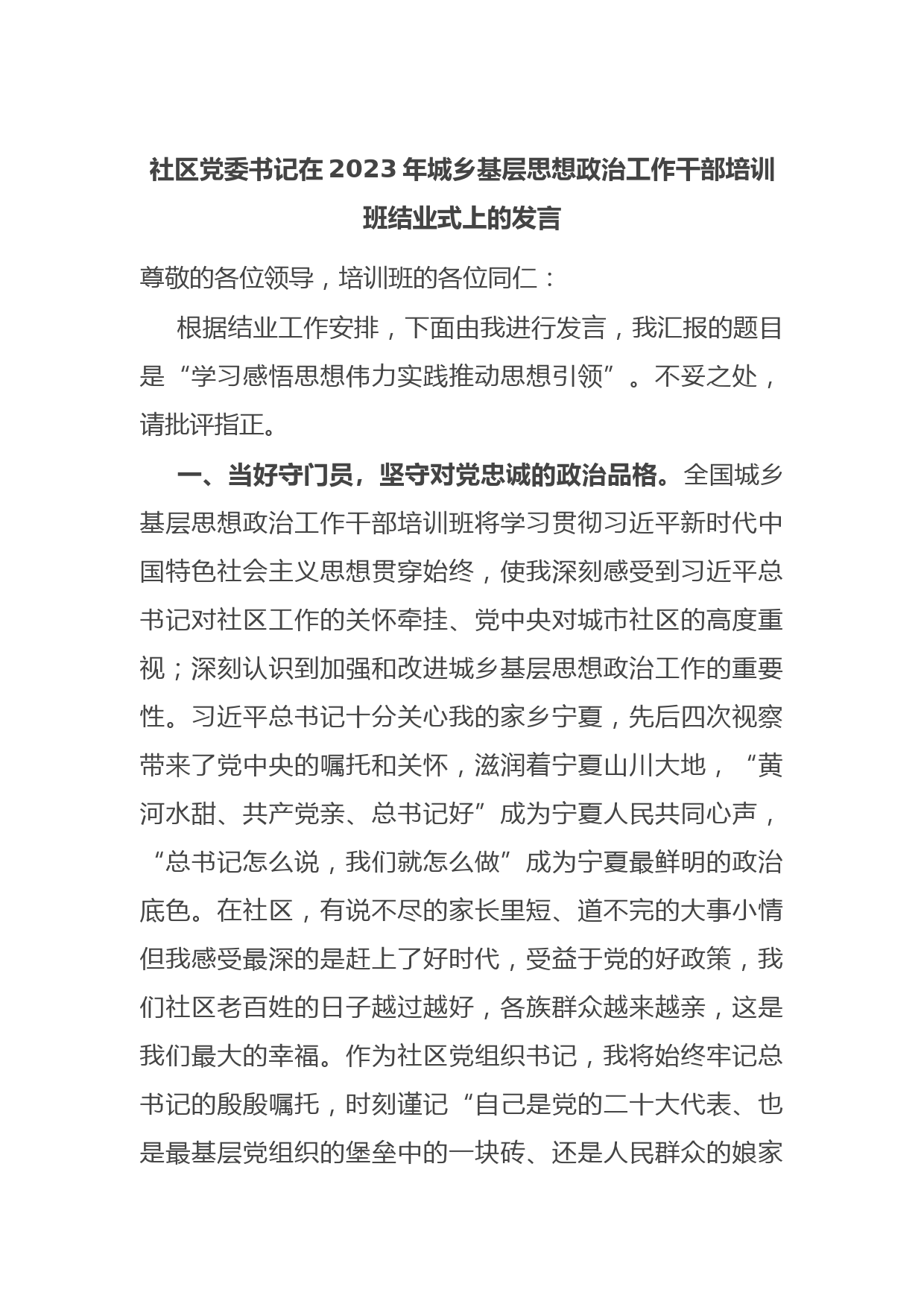 社区党委书记在2023年城乡基层思想政治工作干部培训班结业式上的发言