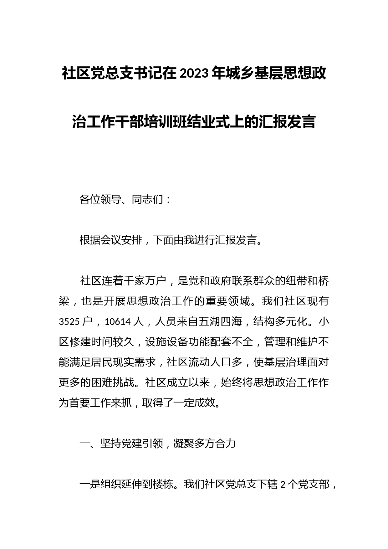 社区党总支书记在2023年城乡基层思想政治工作干部培训班结业式上的汇报发言