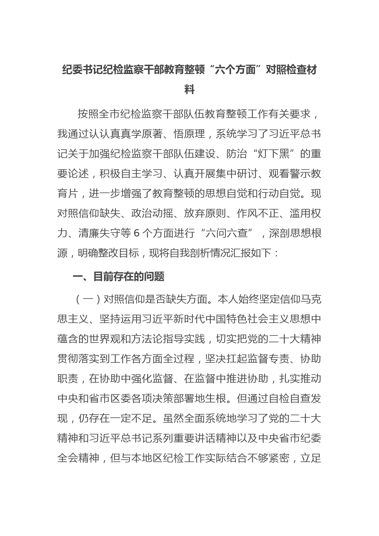 纪委书记纪检监察干部教育整顿“六个方面”对照检查材料