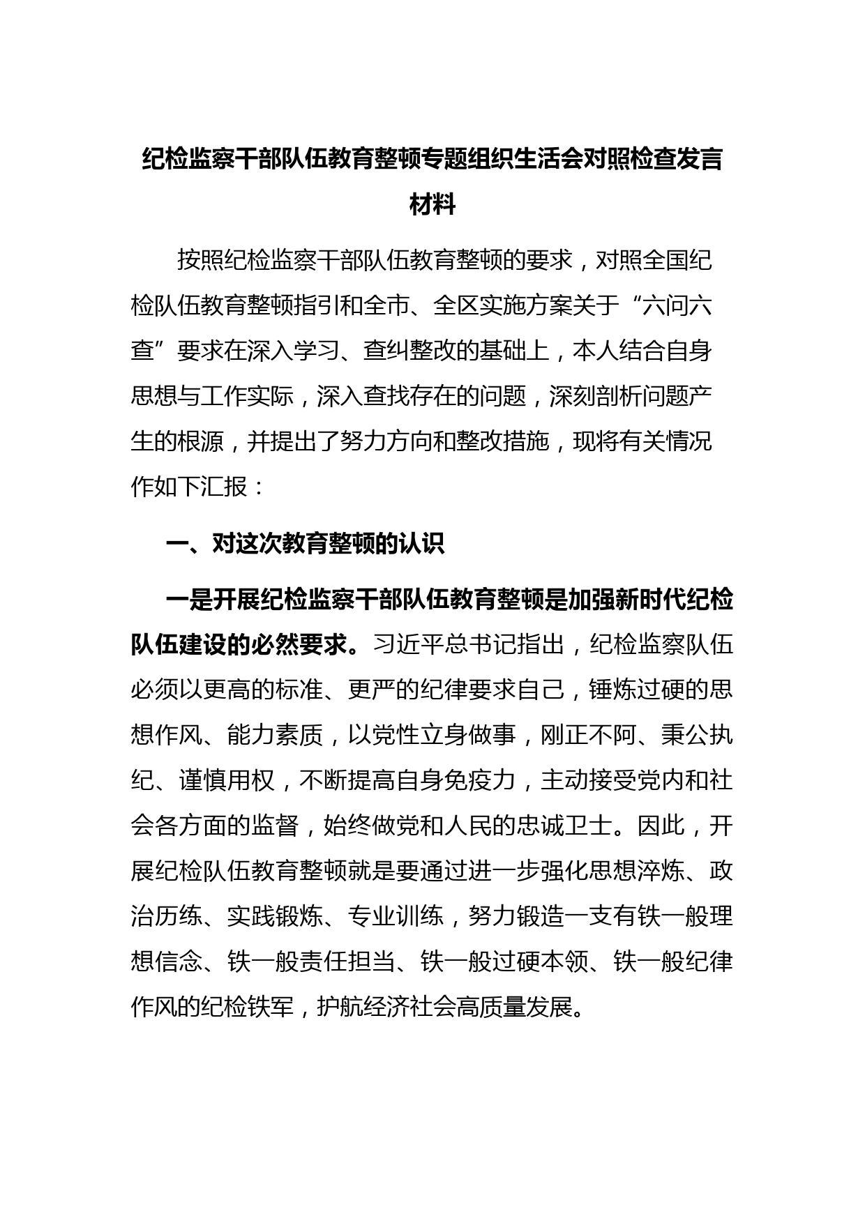 纪检监察干部队伍教育整顿专题组织生活会对照检查发言材料