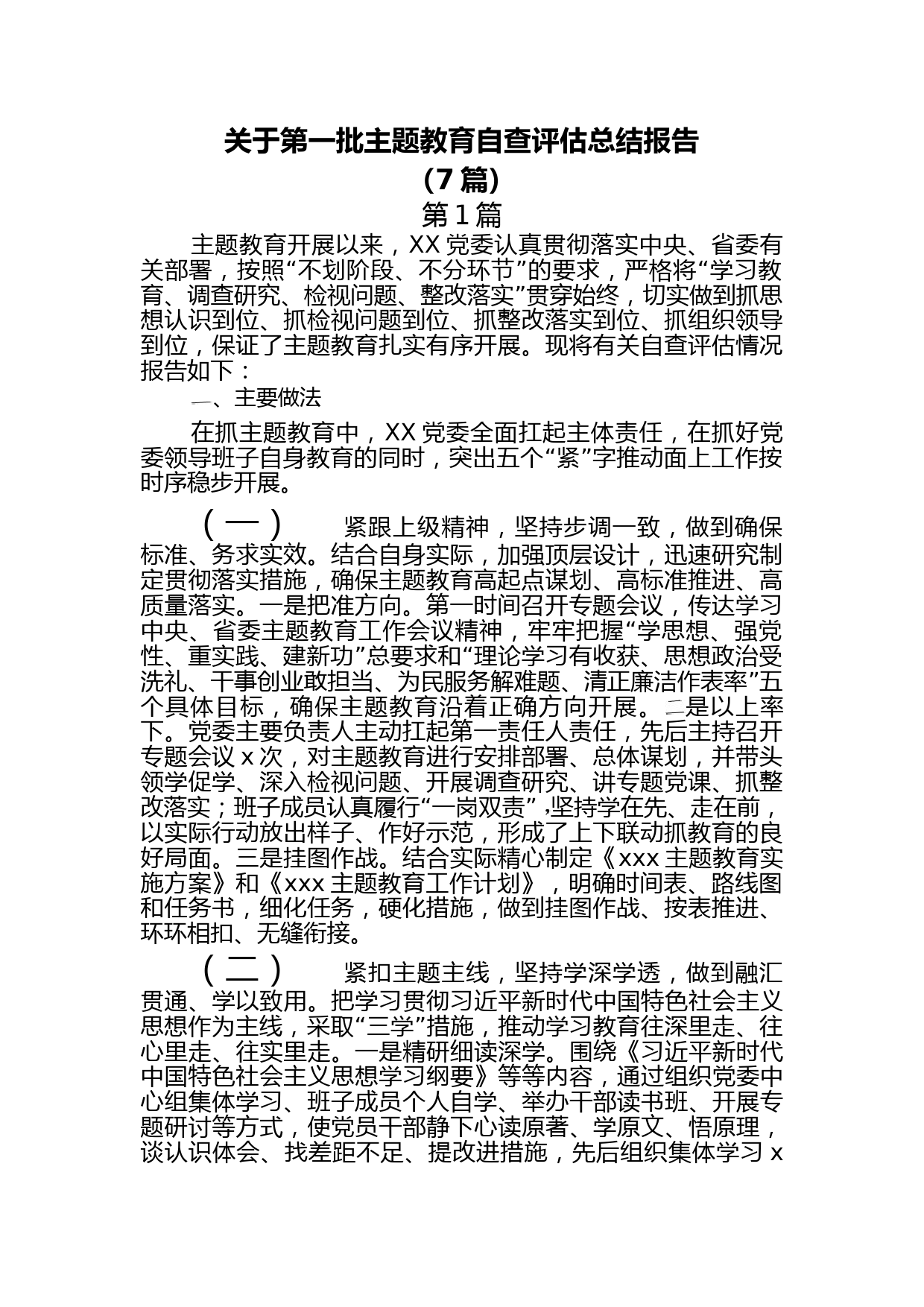 （7篇）第一批主题教育自查评估总结报告