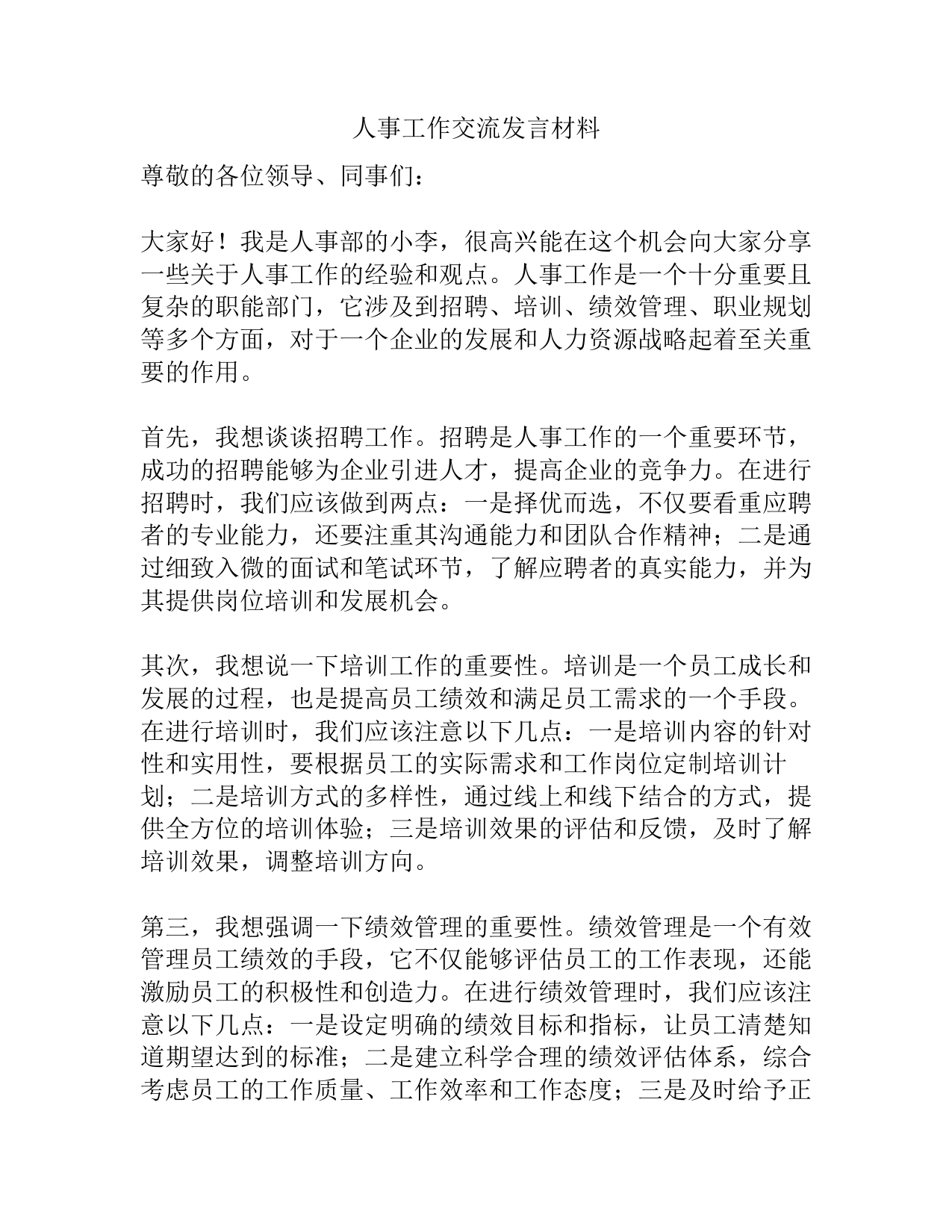 人事工作交流发言材料