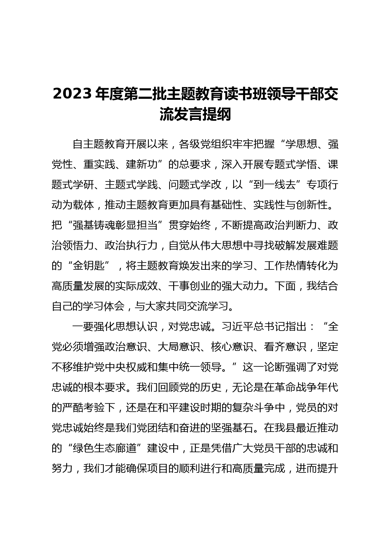 2023年度第二批主题教育读书班领导干部交流发言提纲