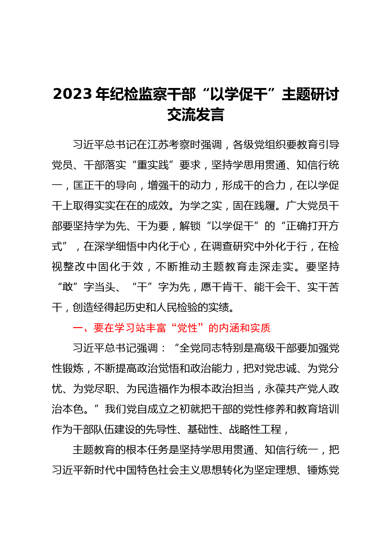 2023年纪检监察干部“以学促干”主题研讨交流发言