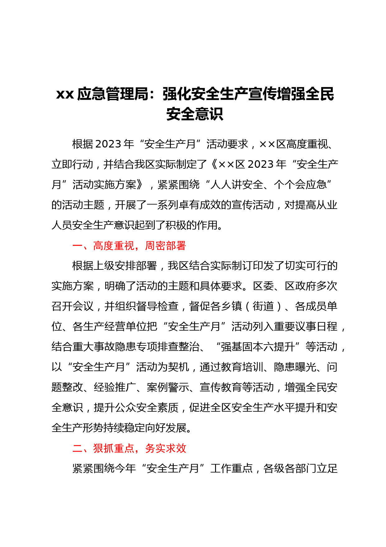 xx应急管理局：强化安全生产宣传  增强全民安全意识