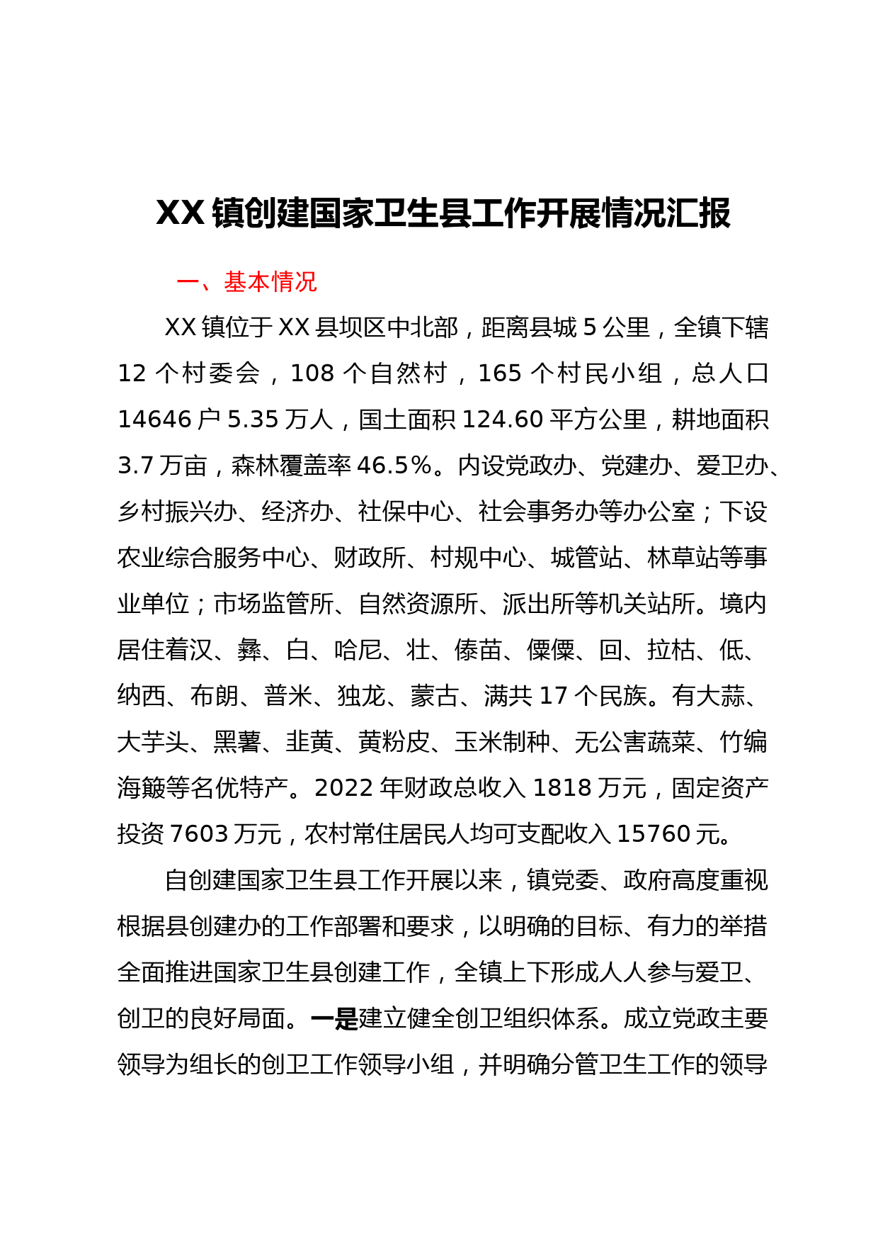 XX镇创建国家卫生县工作开展情况汇报