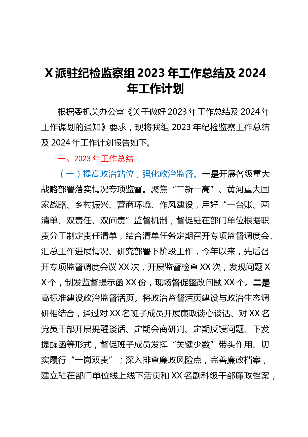 X派驻纪检监察组2023年工作总结及2024年工作计划