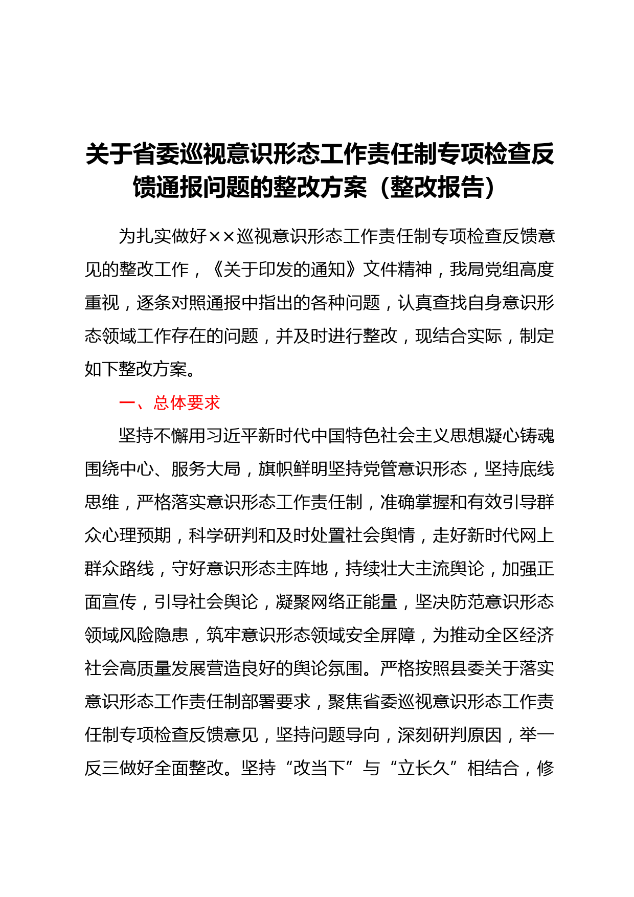 关于省委巡视意识形态工作责任制专项检查反馈通报问题的整改方案（整改报告）