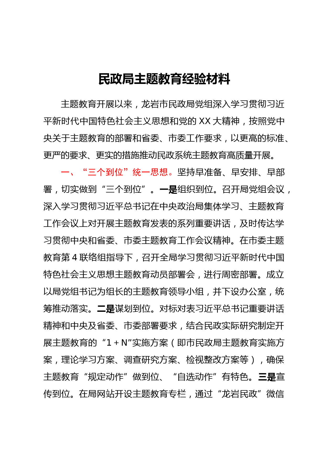 民政局主题教育经验材料