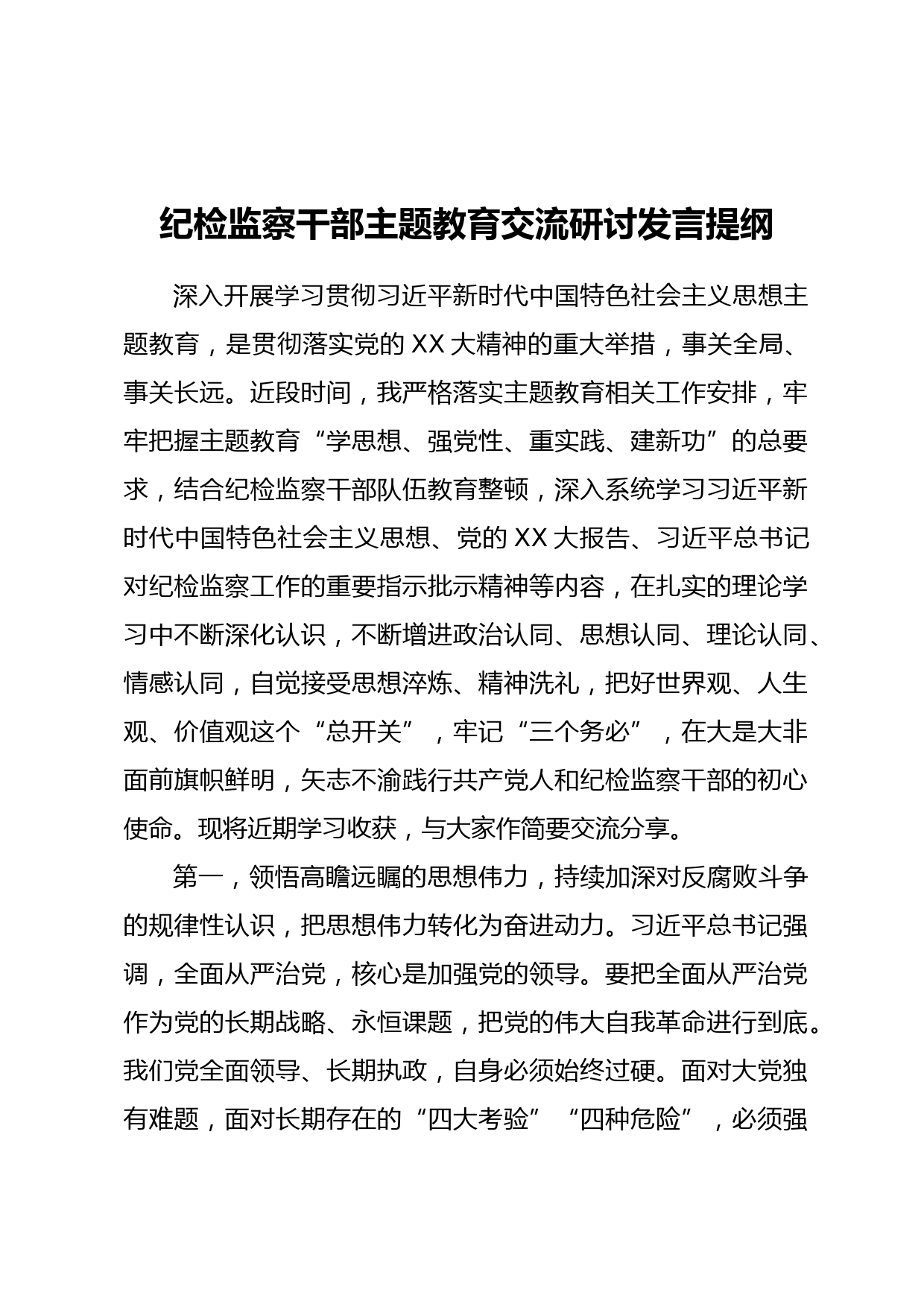 纪检监察干部主题教育交流研讨发言提纲