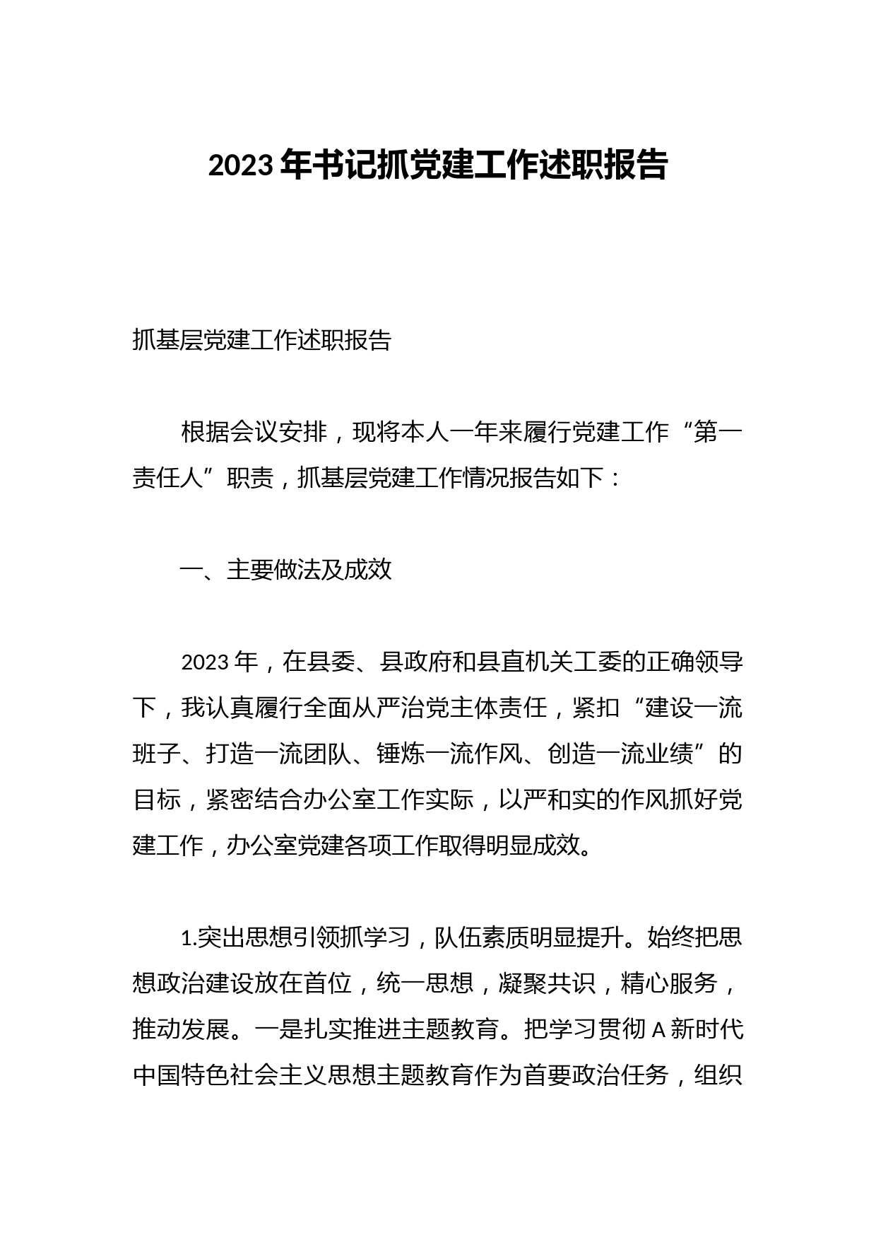 2023年书记抓党建工作述职报告