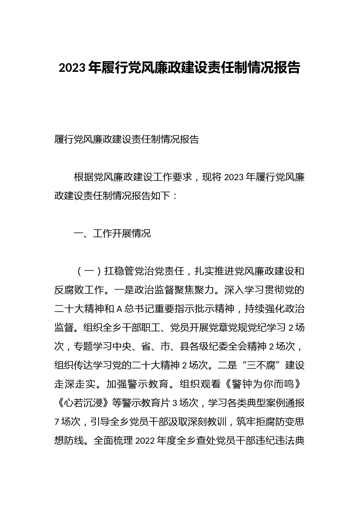 2023年履行党风廉政建设责任制情况报告