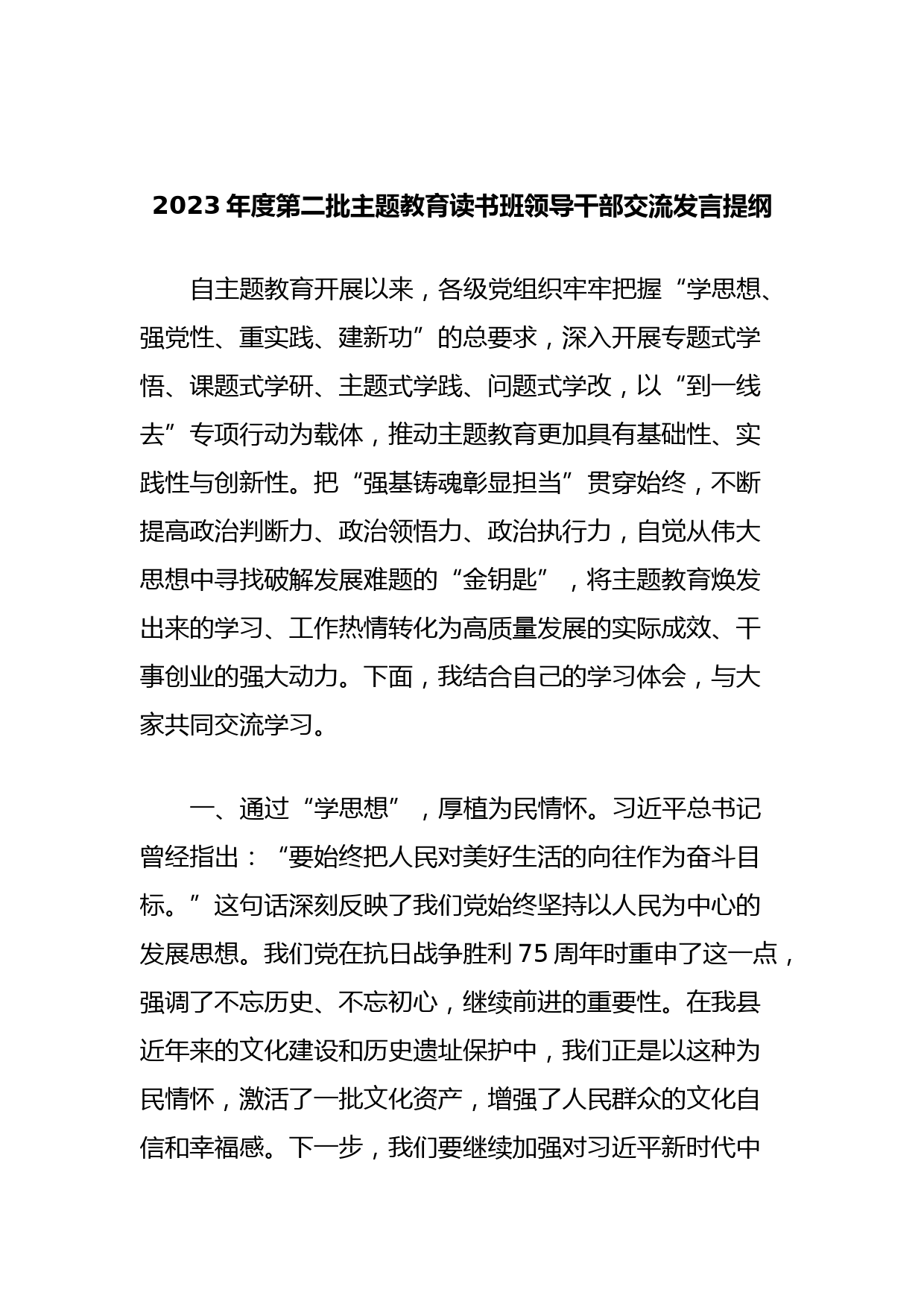 2023年度第二批主题教育读书班领导干部交流发言提纲 (2)