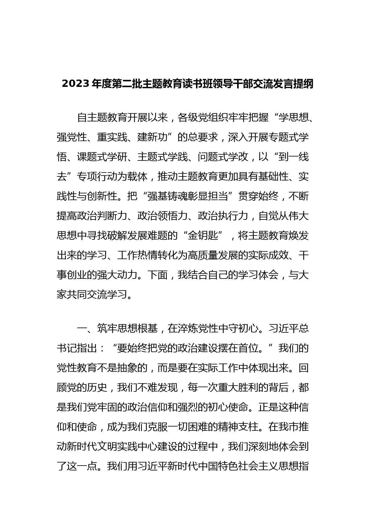 2023年度第二批主题教育读书班领导干部交流发言提纲 (3)