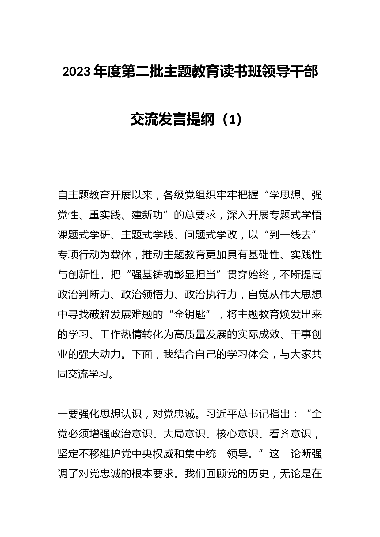 2023年度第二批主题教育读书班领导干部交流发言提纲（1）