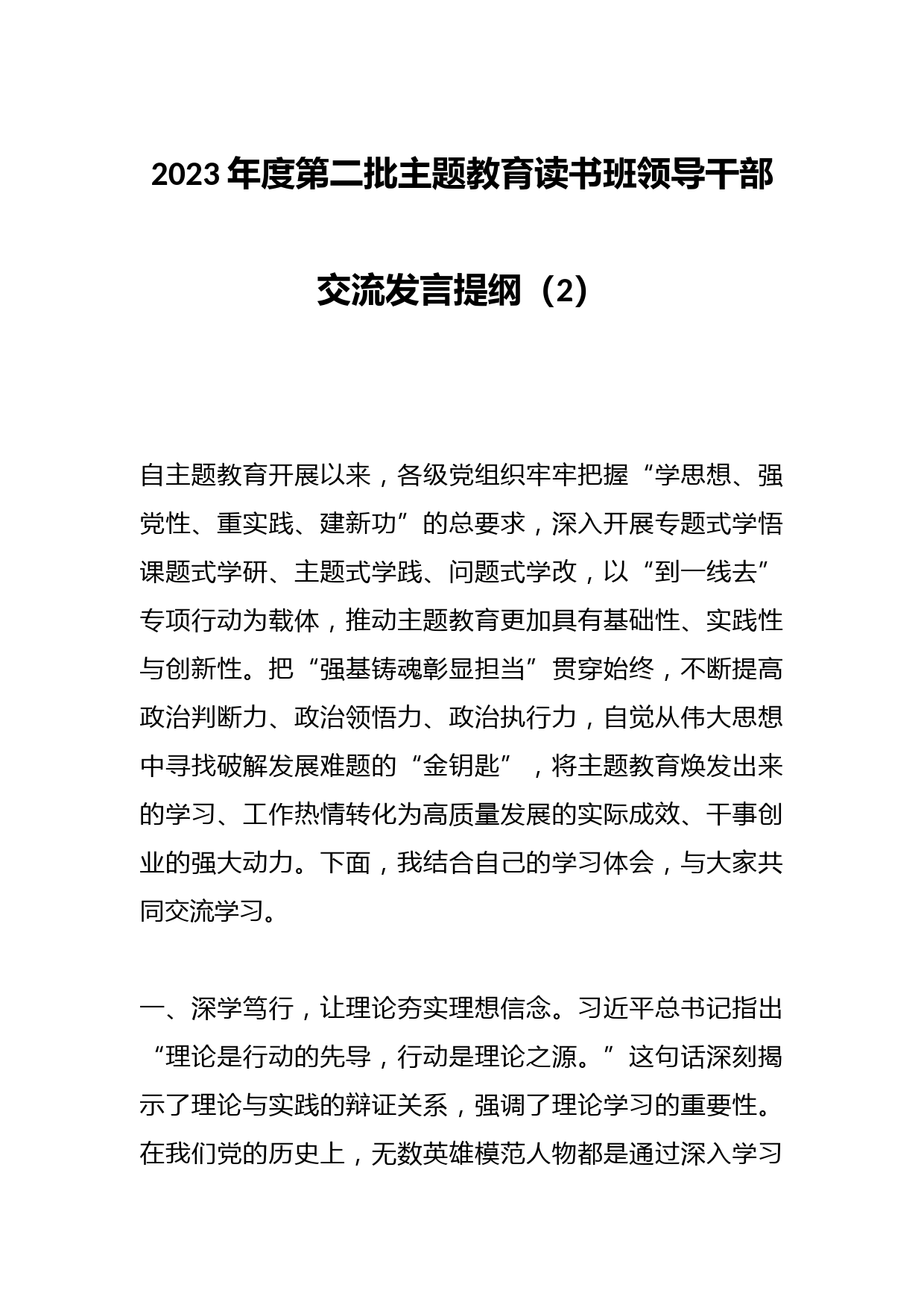 2023年度第二批主题教育读书班领导干部交流发言提纲（2）