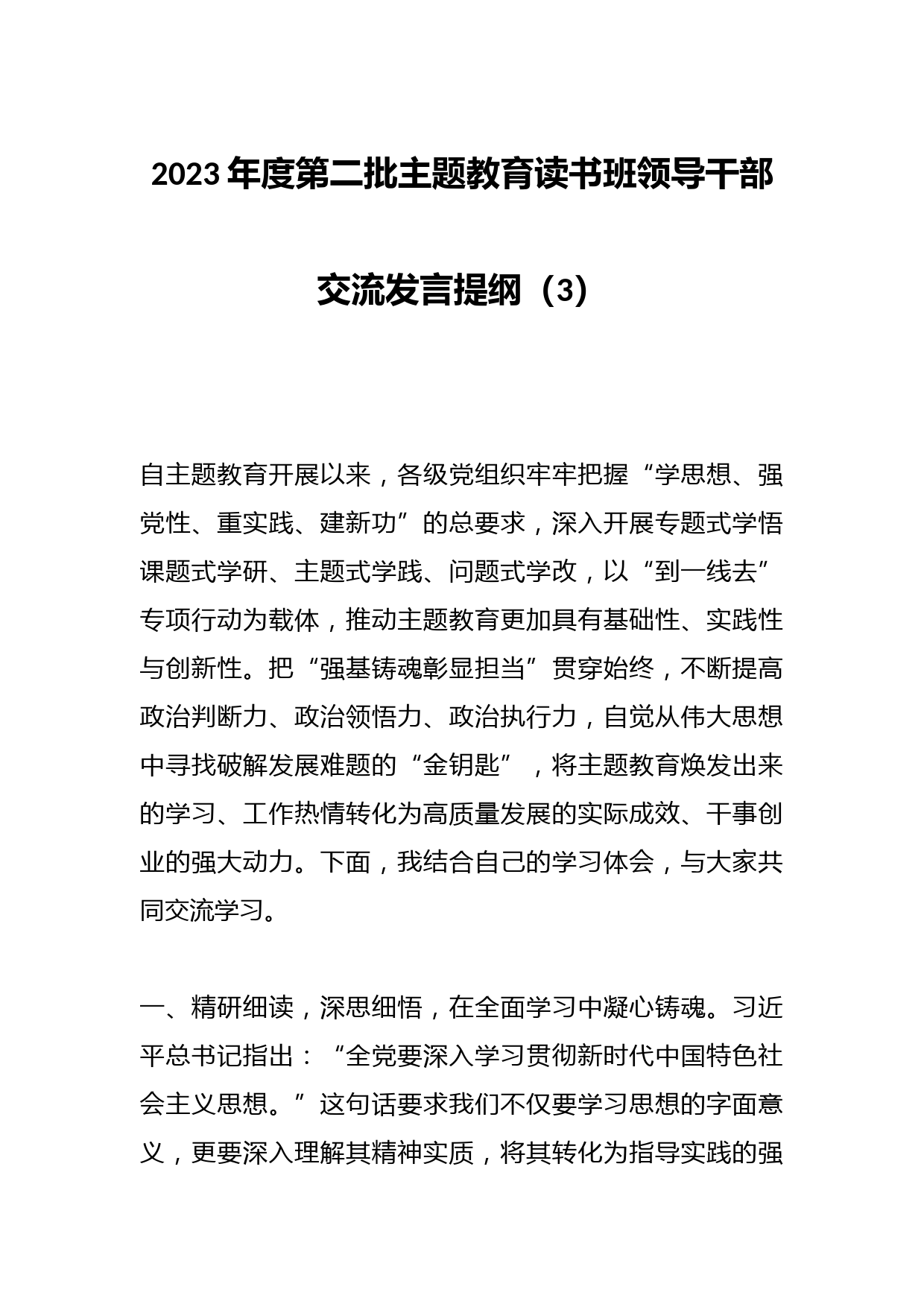 2023年度第二批主题教育读书班领导干部交流发言提纲（3）