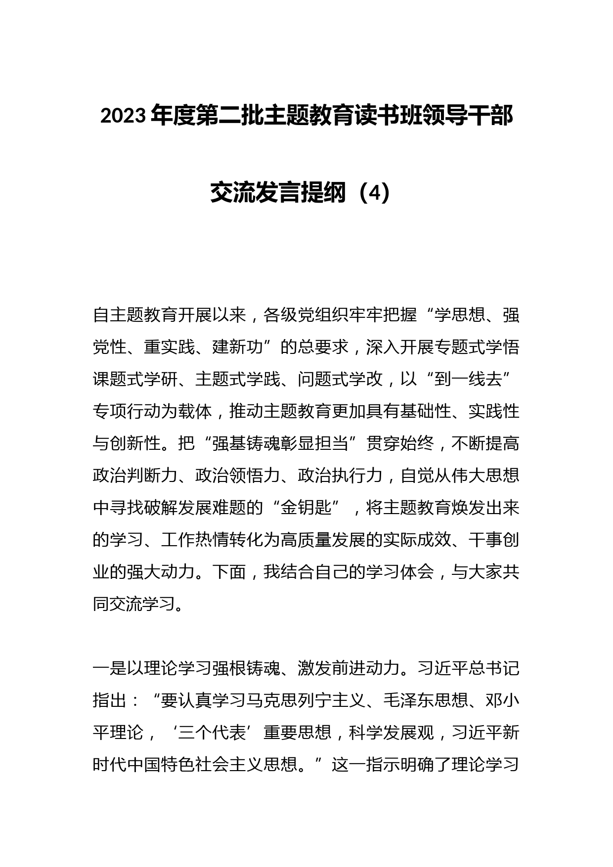 2023年度第二批主题教育读书班领导干部交流发言提纲（4）
